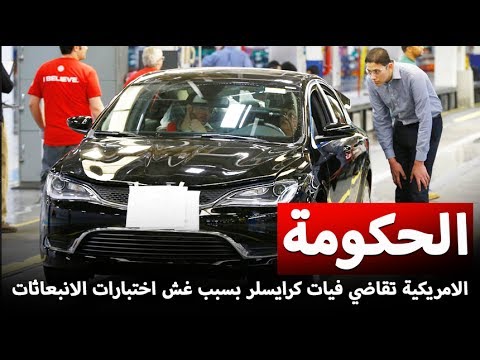 الحكومة الامريكية تقاضي شركة فيات كرايسلر
