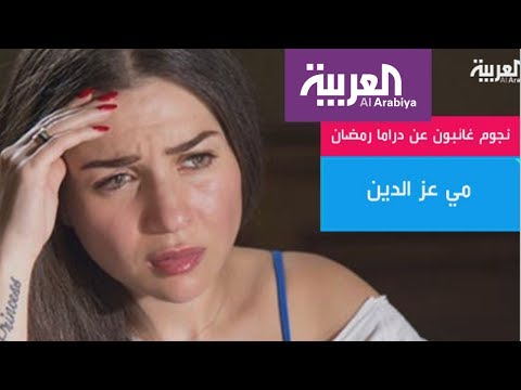 نجوم غائبون عن الموسم الرمضاني 2017