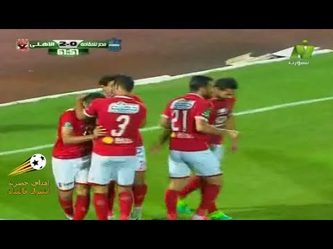 شاهد أهداف مباراة الأهلي ومصر للمقاصة 22