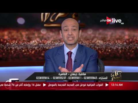 شاهد متّصلة في برنامج كل يوم تهاجم الإعلامي عمرو أديب