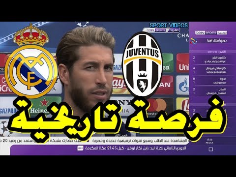 شاهد ماذا يتوقع سيرخيو راموس نتيجة نهائي دوري الأبطال