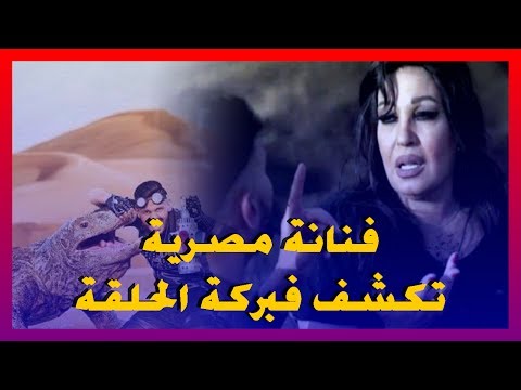 شاهد سما المصري تكشف فبركة برنامج رامز جلال