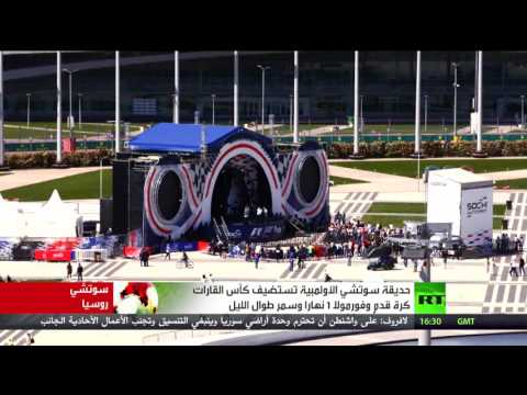 شاهد حديقة سوتشي الأولمبية في روسيا تستضيف كأس القارات