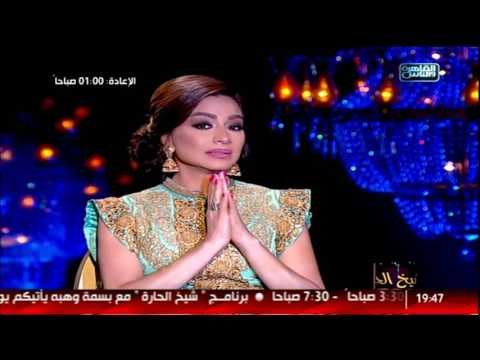 استضافها برنامج شيخ الحارة على قناة القاهرة والناس التلفزيونية