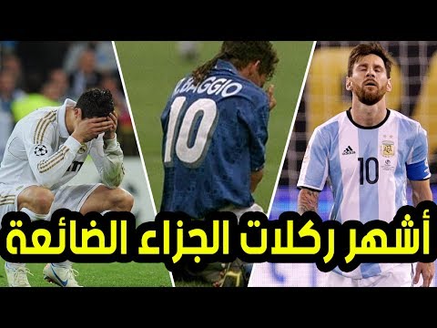 شاهد أشهر 10 ركلات جزاء ضائعة فى تاريخ كرة القدم