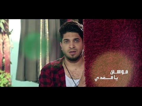 شاهد موسى يطرح يامعدي من كلمات وألحان عزيز الشافعي