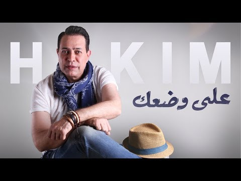 شاهد كليب حكيم على وضعك يصل لـ100 ألف مشاهدة على يويتوب