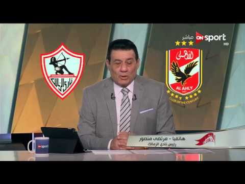 شاهد تصريحات نارية لمرتضى منصور عقب هزيمة الزمالك أمام الأهلي