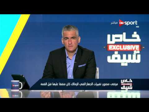 شاهد مرتضى منصور يبدي تفاؤله بالجهاز الفني الجديد