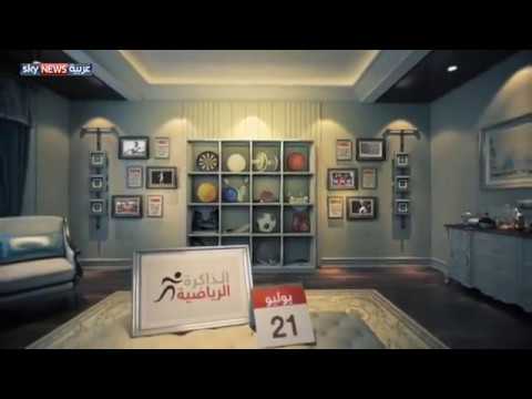 شاهد الذاكرة الرياضية في 21 يوليوتموز