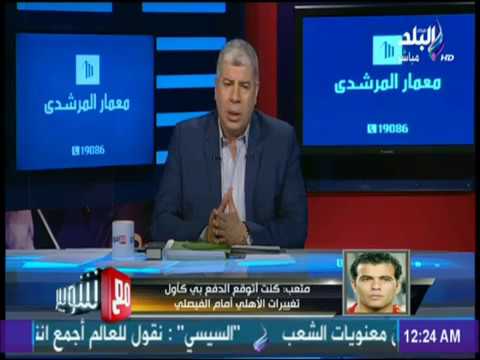 عماد متعب ينهار ويؤكد أن الأهلي تعمد إهانته