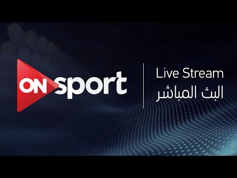 شاهد البث المباشر لمباراة الزمالك المصري والفتح المغربي