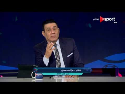 مرتضى منصور يرد على تصريحات إيناسيو النارية