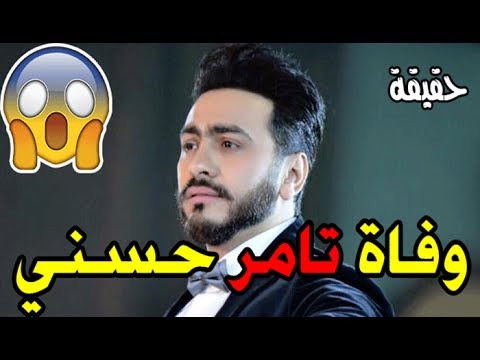 مقرّبون من تامر حسني ينفون شائعات وفاته