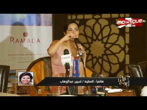 أول مداخلة لشيرين عبدالوهاب بعد أزمتها مع الجمهور التونسي