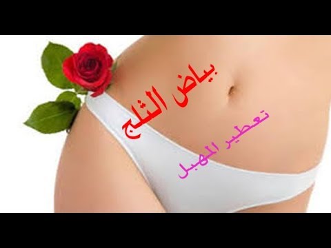 وصفة توضع 30دقيقه على المهبل