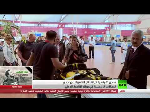 صالة في مطار القاهرة الدولي من دون كهرباء