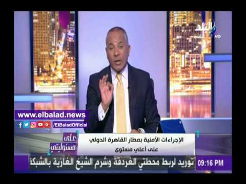 شاهد أحمد موسى يروي تفاصيل تفتيشه ذاتيًا