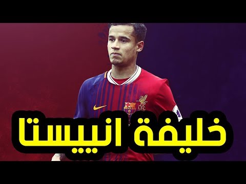 كوتينيو  هل سيكون أنييستا القادم في برشلونة