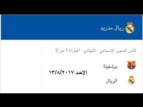 شاهد بث مباشر لمباراة