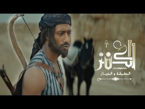 شاهد  الإعلان الأول لفيلم الكنز للفنان محمد رمضان