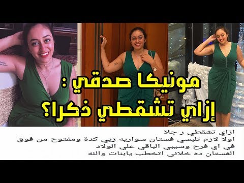 تعرف على القصة الحقيقية للفتاة المصرية مونيكا صدقي