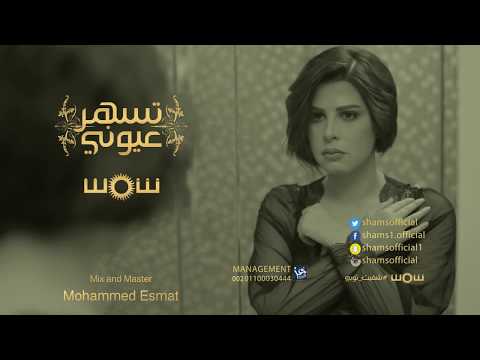 شاهد كليب تسهر عيوني للفنانة شمس يقترب من 2 مليون مشاهدة