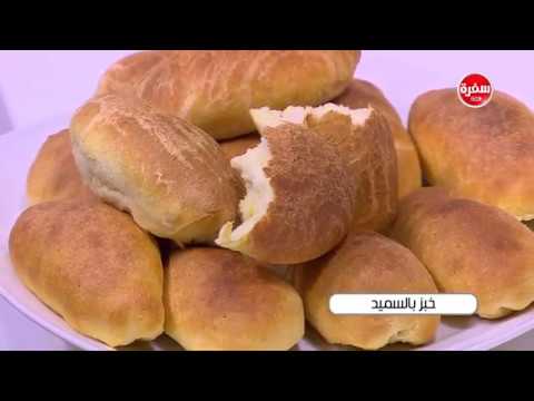 شاهد طريقة إعداد خبز بالسميد