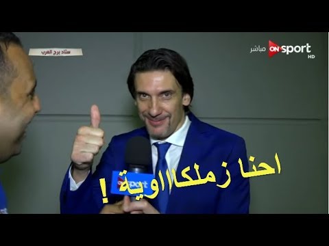شاهد  مدرب الزمالك نيبوشا يتحدث العربية في مشهد مضحك
