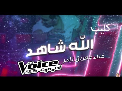 بالفيديو  أغنية الله شاهد لفريق تامر حسني في ذا فويس كيدز