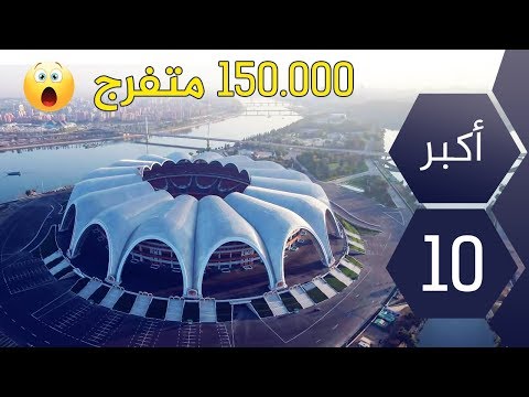 شاهد أكبر 10 ملاعب كرة القدم في العالم