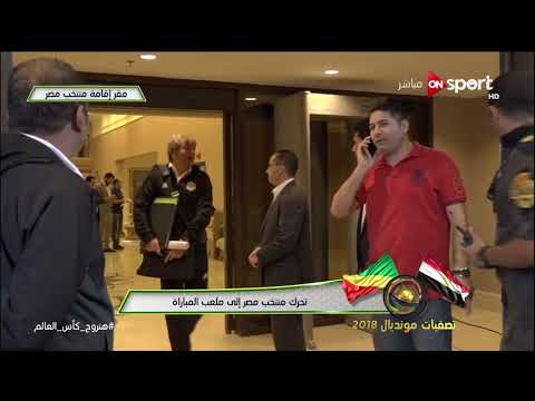 شاهد تحرك منتخب مصر إلى ملعب مباراة الكونغو