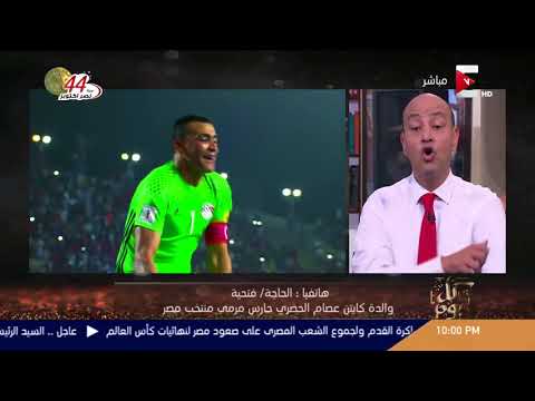 شاهد  مداخلة الحاجة فتحية والدة الحضري بعد النصر