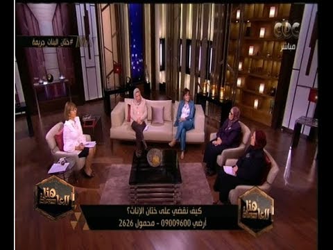 شاهد متصلة تكشف عن عقدتها النفسية بسبب الختان