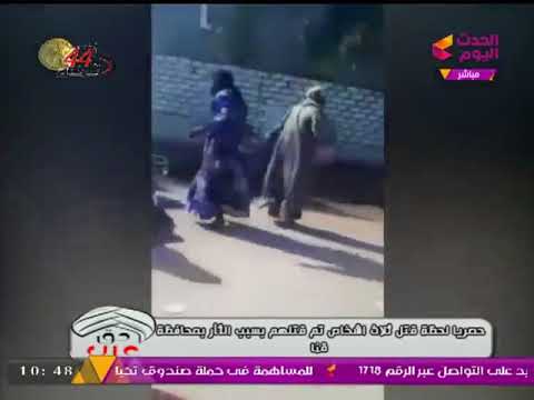 بالفيديو  لحظة قتل 3 أشخاص بسبب الثأر في قنا