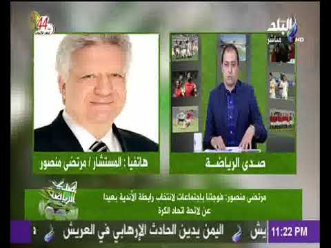 شاهد مرتضى منصور يصف حكم مباراة الزمالك بـالفاجر