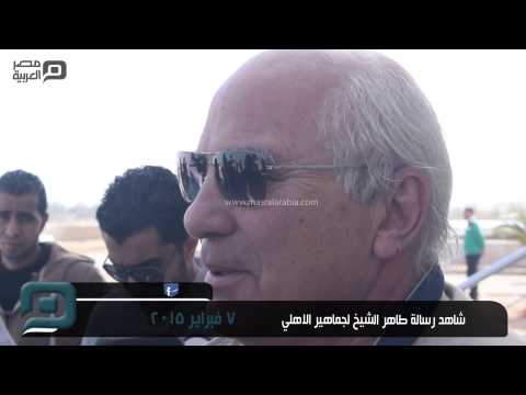 طاهر الشيخ يوجّه رسالة لجماهير الإهلي