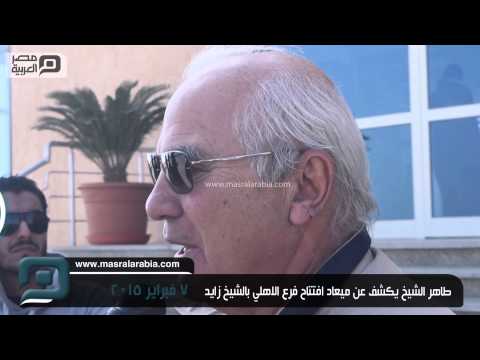 طاهر الشيخ يكشف عن ميعاد افتتاح فرع الأهلي