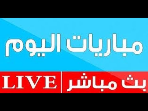 شاهد  البث المباشر لمباراة ليفربول ومانشستر يونايتد