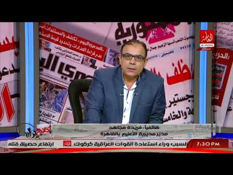 شاهد فريدة مجاهد تنفي زيادة عدد ساعات الدراسة لمراحل التعليم الابتدائي