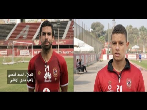 شاهد  لاعبي وجهاز الأهلي  يُوجهون رسالة للرئيس عبد الفتاح السيسي