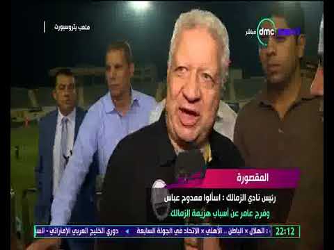 شاهد مرتضى منصور يكشف أسباب الهزيمة أمام سموحة