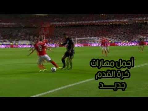 شاهد أجمل مهارات كرة القدم المهينة