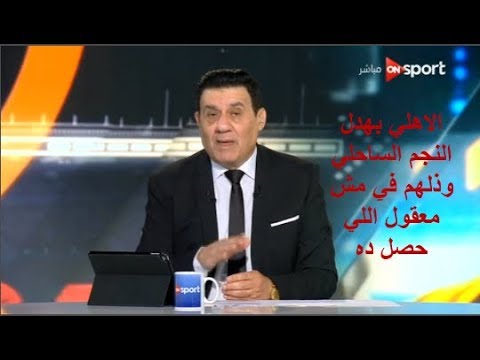 شاهد  مقدمة مدحت شلبي تعليقًا علي انتصار الأهلي التاريخي