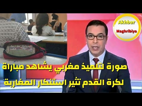 شاهد صورة لطالب يشاهد مباراة كرة القدم تثير استنكار المغربيين
