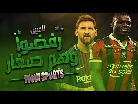 شاهد 10 نجوم كرة قدم رفضتهم أنديتهم في سن الطفولة