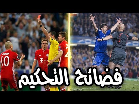 بالفيديو أشهر 5 مباريات تغيرت نتيجتها بسبب ظلم التحكيم