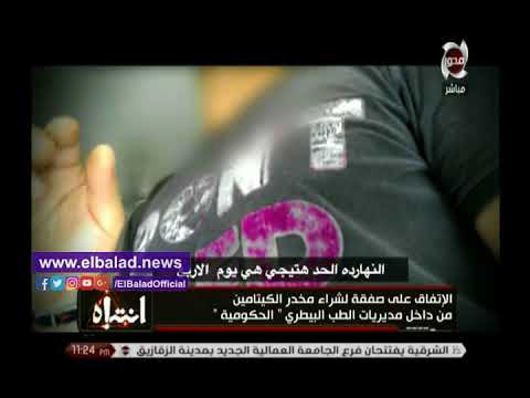 شاهد صفقة لشراء مخدر «الأستروكس» من أحد مراكز الطب البيطري في الجيزة