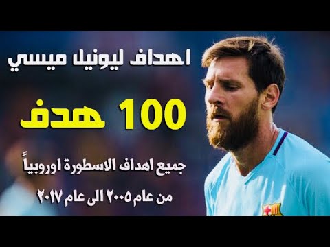 شاهد جميع أهداف ميسي أوروبياً منذ عام 2005 وحتى عام 2017