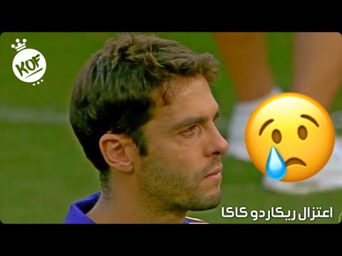 شاهد بكاء اللاعب ريكاردو كاكا  في آخر مباراة له